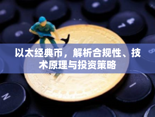 以太经典币，解析合规性、技术原理与投资策略