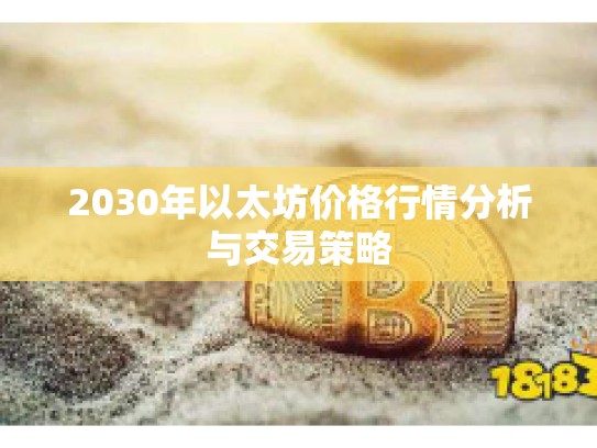 2030年以太坊价格行情分析与交易策略