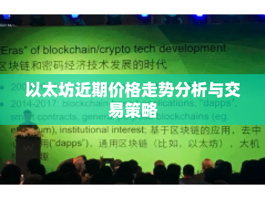 以太坊近期价格走势分析与交易策略 以太坊近期价格走势分析与交易策略