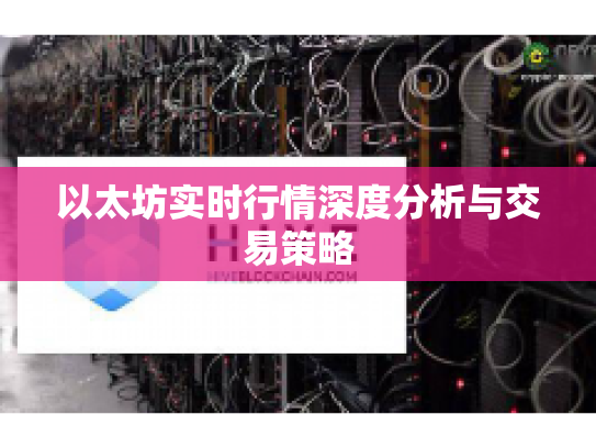 以太坊实时行情深度分析与交易策略