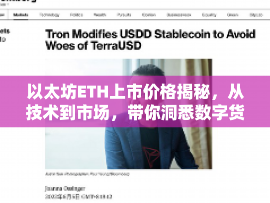 以太坊ETH上市价格揭秘，从技术到市场，带你洞悉数字货币的潜在机遇与风险