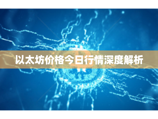 以太坊价格今日行情深度解析