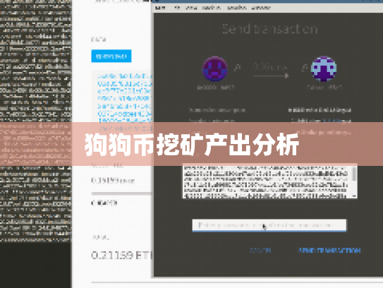狗狗币挖矿产出分析 狗狗币挖矿产出分析