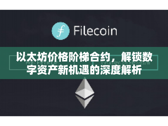 以太坊价格阶梯合约,解锁数字资产新机遇的深度解析 以太坊价格阶梯合约,解锁数字资产新机遇的深度解析