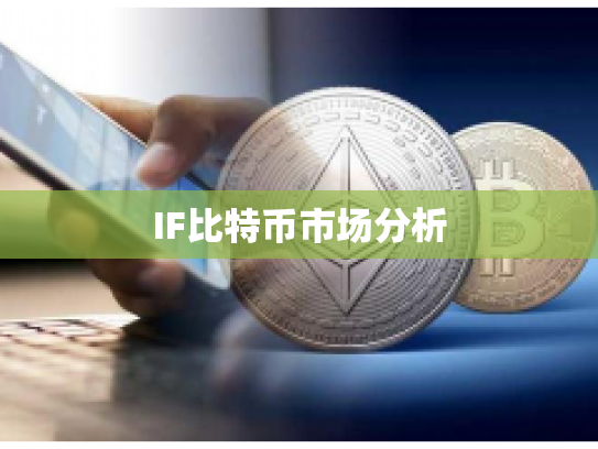 IF比特币市场分析