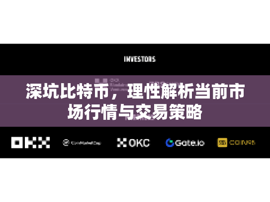深坑比特币，理性解析当前市场行情与交易策略