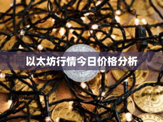 以太坊行情今日价格分析