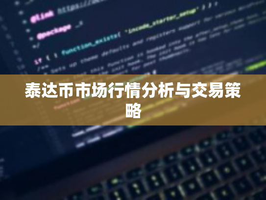 泰达币市场行情分析与交易策略