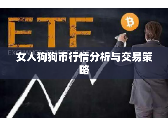女人狗狗币行情分析与交易策略 女人狗狗币行情分析与交易策略