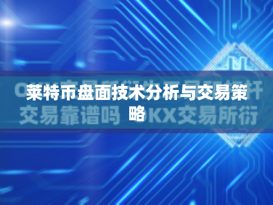 莱特币盘面技术分析与交易策略