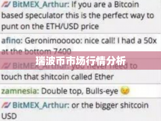 瑞波币市场行情分析 瑞波币市场行情分析