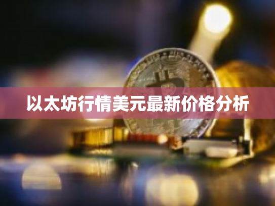 以太坊行情美元最新价格分析 以太坊行情美元最新价格分析