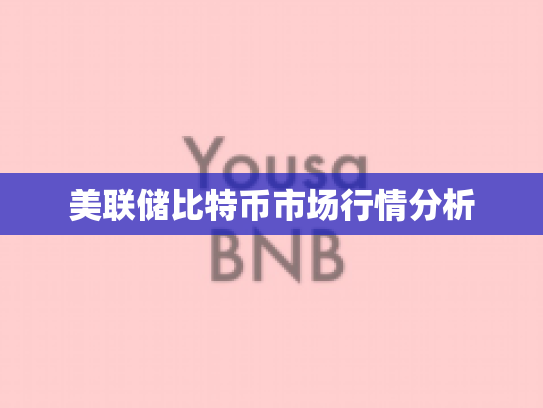 美联储比特币市场行情分析 美联储比特币市场行情分析