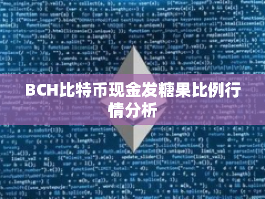 BCH比特币现金发糖果比例行情分析 BCH比特币现金发糖果比例行情分析