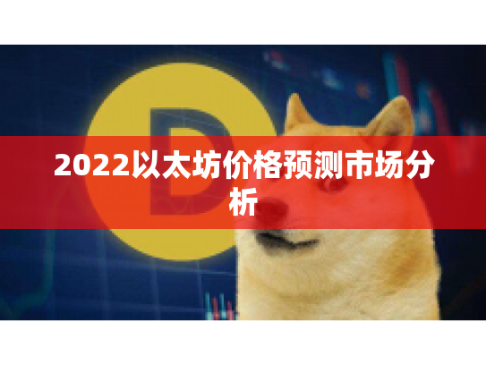 2022以太坊价格预测市场分析