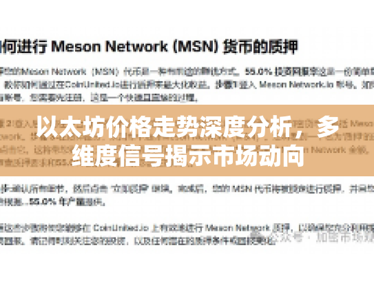 以太坊价格走势深度分析,多维度信号揭示市场动向 以太坊价格走势深度分析,多维度信号揭示市场动向