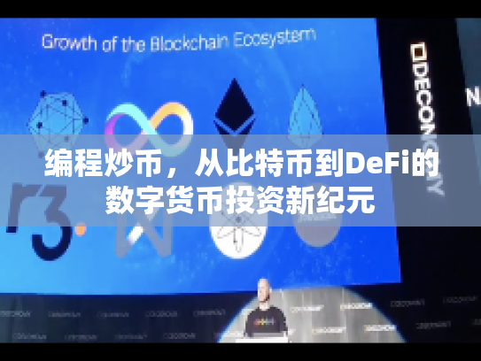 编程炒币，从比特币到DeFi的数字货币投资新纪元