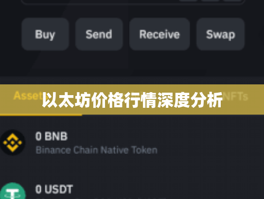 以太坊价格行情深度分析