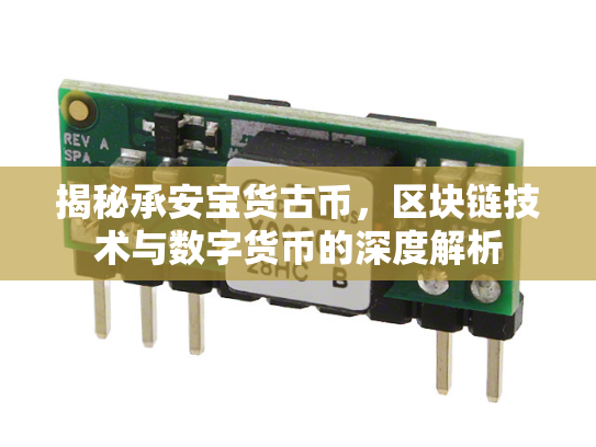 揭秘承安宝货古币，区块链技术与数字货币的深度解析