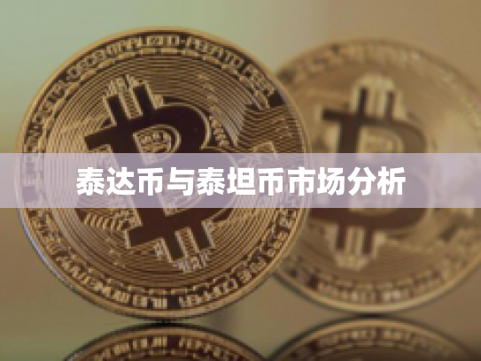 泰达币与泰坦币市场分析 泰达币与泰坦币市场分析