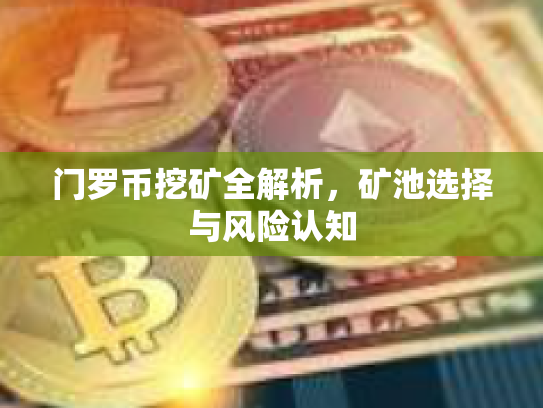 门罗币挖矿全解析，矿池选择与风险认知