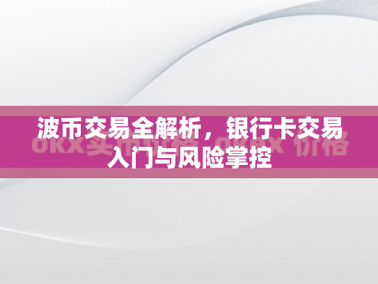 波币交易全解析，银行卡交易入门与风险掌控
