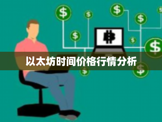 以太坊时间价格行情分析