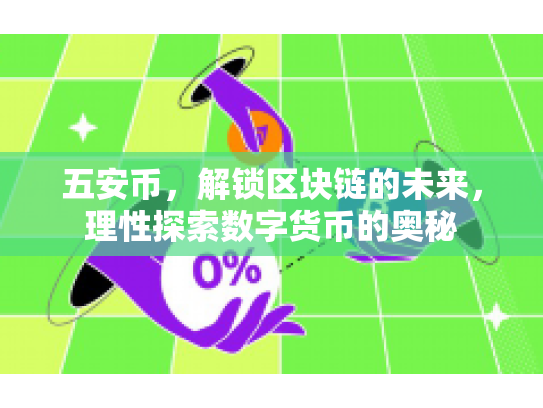 五安币，解锁区块链的未来，理性探索数字货币的奥秘