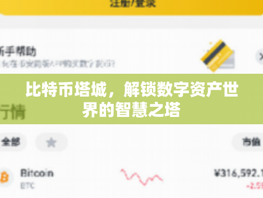 比特币塔城，解锁数字资产世界的智慧之塔