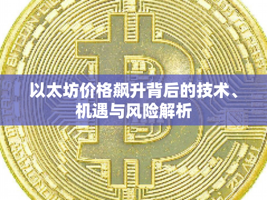 以太坊价格飙升背后的技术、机遇与风险解析