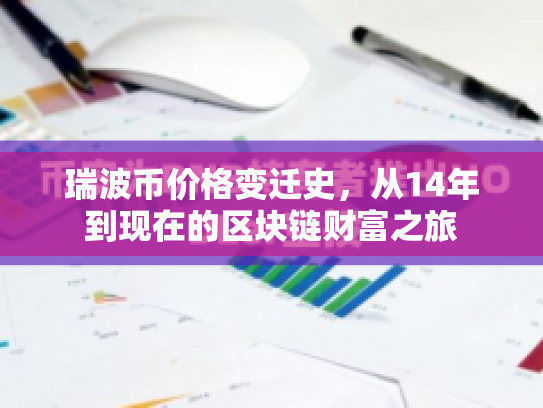 瑞波币价格变迁史,从14年到现在的区块链财富之旅 瑞波币价格变迁史,从14年到现在的区块链财富之旅