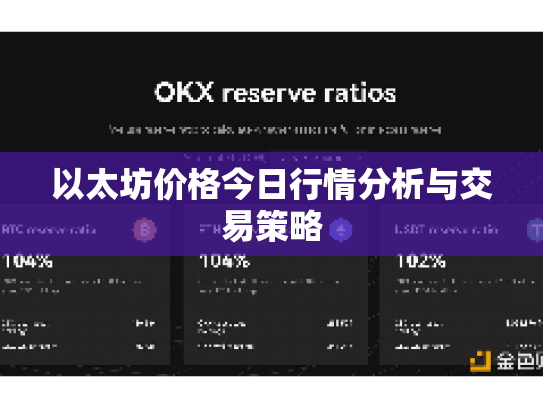 以太坊价格今日行情分析与交易策略