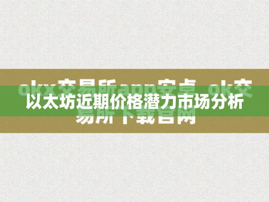 以太坊近期价格潜力市场分析