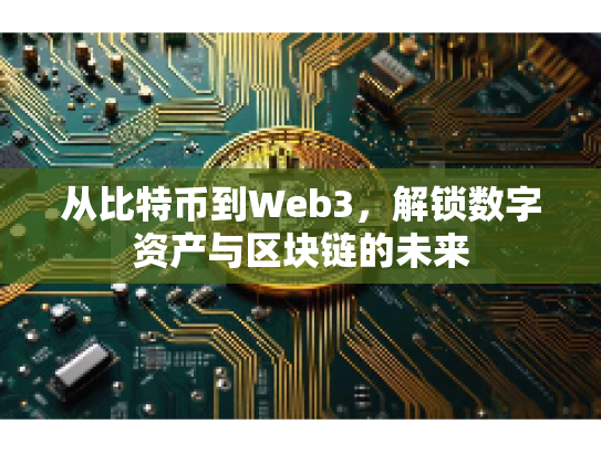 从比特币到Web3，解锁数字资产与区块链的未来