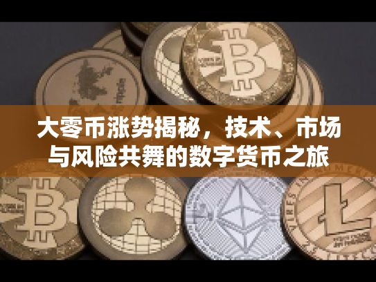 大零币涨势揭秘，技术、市场与风险共舞的数字货币之旅