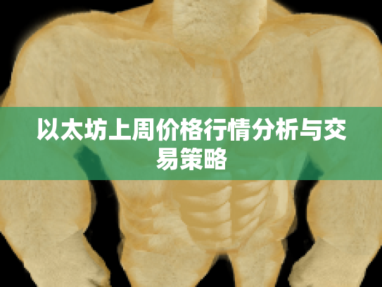 以太坊上周价格行情分析与交易策略 以太坊上周价格行情分析与交易策略