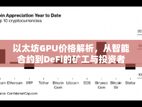 以太坊GPU价格解析，从智能合约到DeFi的矿工与投资者必读指南