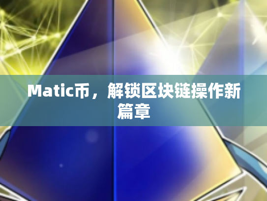 Matic币，解锁区块链操作新篇章