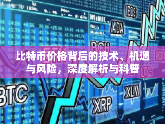 比特币价格背后的技术、机遇与风险,深度解析与科普 比特币价格背后的技术、机遇与风险,深度解析与科普