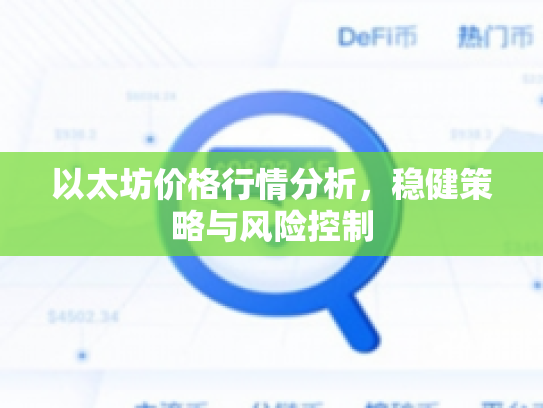 以太坊价格行情分析，稳健策略与风险控制