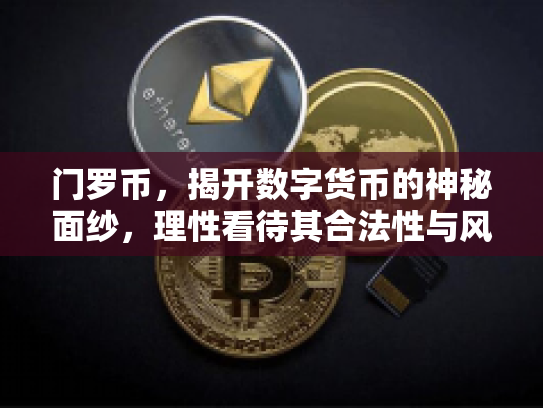 门罗币，揭开数字货币的神秘面纱，理性看待其合法性与风险