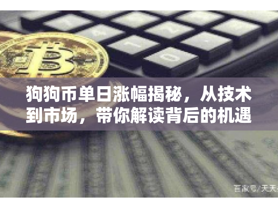 狗狗币单日涨幅揭秘,从技术到市场,带你解读背后的机遇与风险 狗狗币单日涨幅揭秘,从技术到市场,带你解读背后的机遇与风险