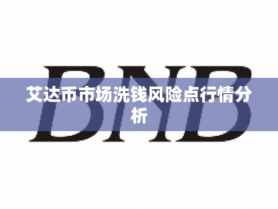 艾达币市场洗钱风险点行情分析