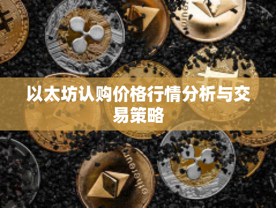 以太坊认购价格行情分析与交易策略