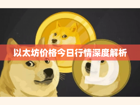 以太坊价格今日行情深度解析