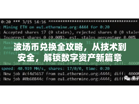 波场币兑换全攻略，从技术到安全，解锁数字资产新篇章