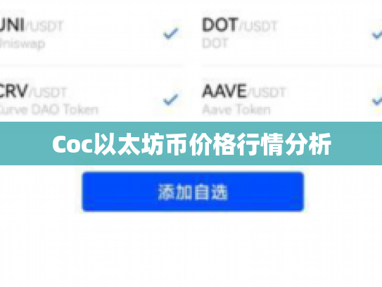 Coc以太坊币价格行情分析 Coc以太坊币价格行情分析