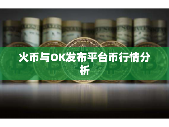 火币与OK发布平台币行情分析