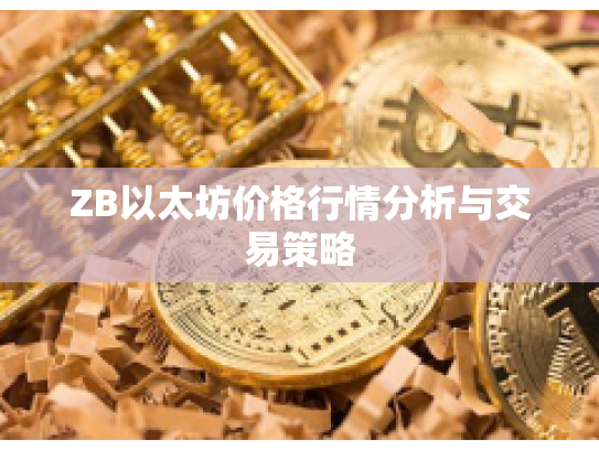 ZB以太坊价格行情分析与交易策略