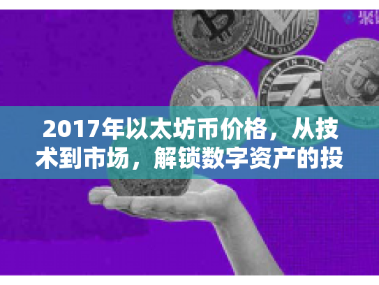 2017年以太坊币价格,从技术到市场,解锁数字资产的投资密码 2017年以太坊币价格,从技术到市场,解锁数字资产的投资密码